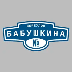 Адресная табличка переулок Бабушкина на дом
