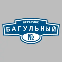 Адресная табличка переулок Багульный на дом