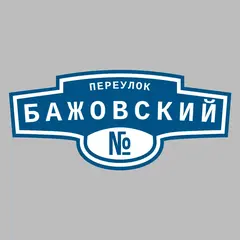 Адресная табличка переулок Бажовский на дом