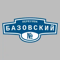 Адресная табличка переулок Базовский на дом
