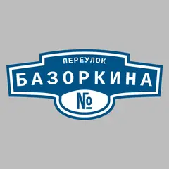 Адресная табличка переулок Базоркина на дом