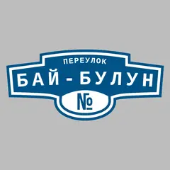 Адресная табличка переулок Бай-Булун на дом