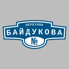 Адресная табличка переулок Байдукова на дом