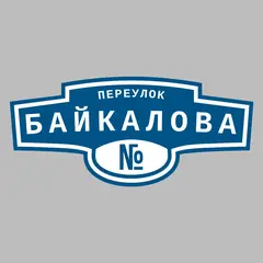 Адресная табличка переулок Байкалова на дом