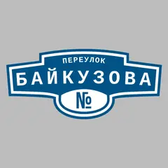 Адресная табличка переулок Байкузова на дом