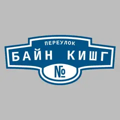 Адресная табличка переулок Байн кишг на дом