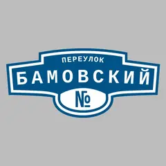 Адресная табличка переулок Бамовский на дом