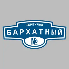 Адресная табличка переулок Бархатный на дом