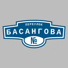 Адресная табличка переулок Басангова на дом