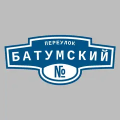 Адресная табличка переулок Батумский на дом