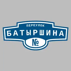 Адресная табличка переулок Батыршина на дом