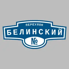 Адресная табличка переулок Белинский на дом