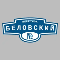 Адресная табличка переулок Беловский на дом