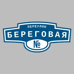 Адресная табличка переулок Береговая на дом