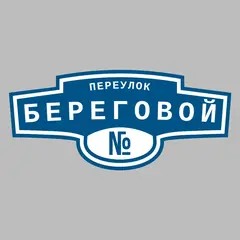 Адресная табличка переулок Береговой на дом