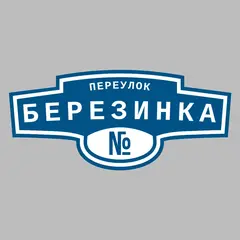 Адресная табличка переулок Березинка на дом