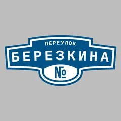 Адресная табличка переулок Березкина на дом