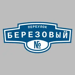 Адресная табличка переулок Березовый на дом