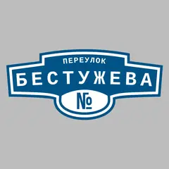 Адресная табличка переулок Бестужева на дом