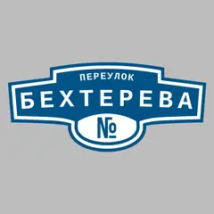 Адресная табличка переулок Бехтерева на дом