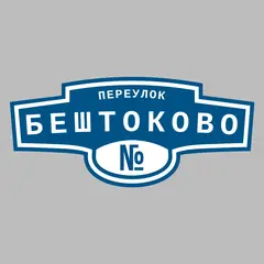 Адресная табличка переулок Бештоково на дом