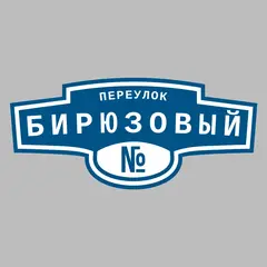 Адресная табличка переулок Бирюзовый на дом