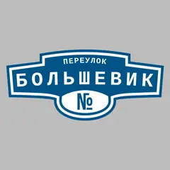 Адресная табличка переулок Большевик на дом