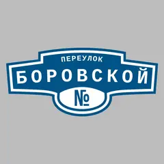 Адресная табличка переулок Боровской на дом