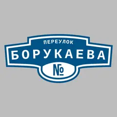 Адресная табличка переулок Борукаева на дом