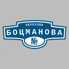 Адресная табличка переулок Боцманова на дом