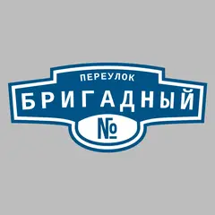 Адресная табличка переулок Бригадный на дом
