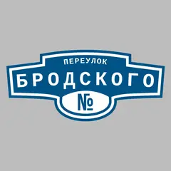 Адресная табличка переулок Бродского на дом