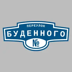 Адресная табличка переулок Буденного на дом