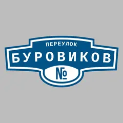 Адресная табличка переулок Буровиков на дом