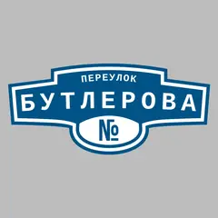 Адресная табличка переулок Бутлерова на дом