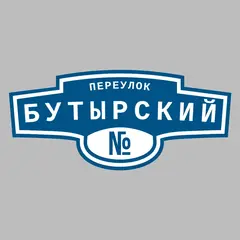 Адресная табличка переулок Бутырский на дом