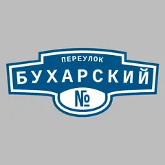 Адресная табличка переулок Бухарский на дом