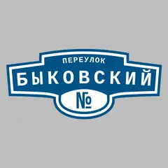 Адресная табличка переулок Быковский на дом