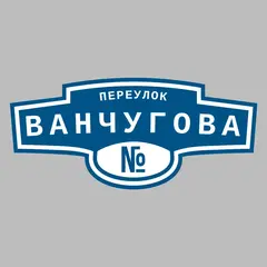 Адресная табличка переулок Ванчугова на дом