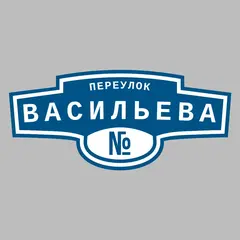 Адресная табличка переулок Васильева на дом