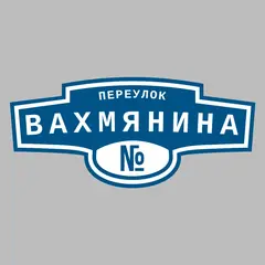 Адресная табличка переулок Вахмянина на дом