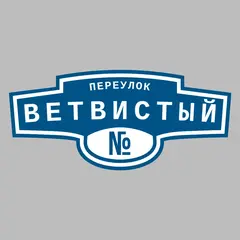 Адресная табличка переулок Ветвистый на дом