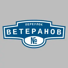 Адресная табличка переулок Ветеранов на дом