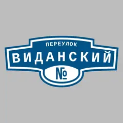 Адресная табличка переулок Виданский на дом