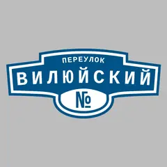 Адресная табличка переулок Вилюйский на дом