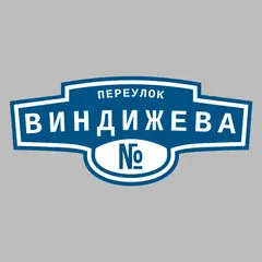 Адресная табличка переулок Виндижева на дом