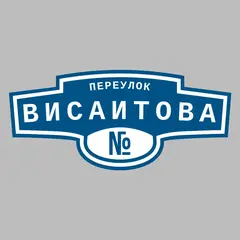 Адресная табличка переулок Висаитова на дом