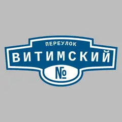 Адресная табличка переулок Витимский на дом