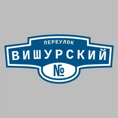 Адресная табличка переулок Вишурский на дом