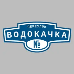 Адресная табличка переулок Водокачка на дом